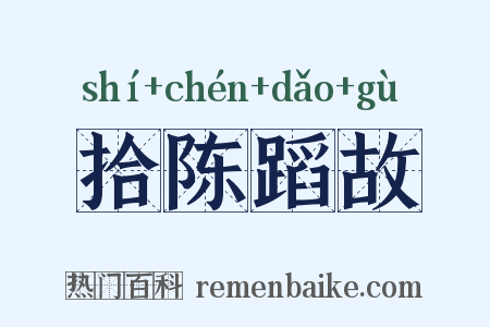 拾陈蹈故是什么意思的图片